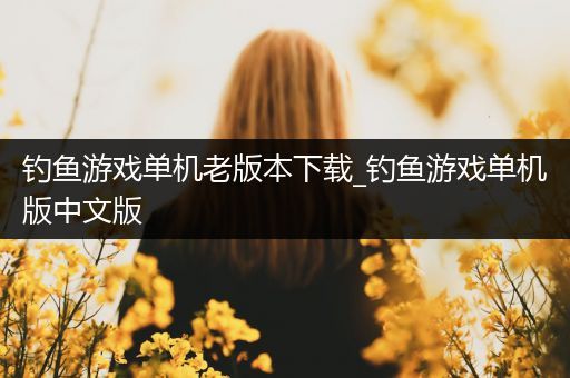 钓鱼游戏单机老版本下载_钓鱼游戏单机版中文版