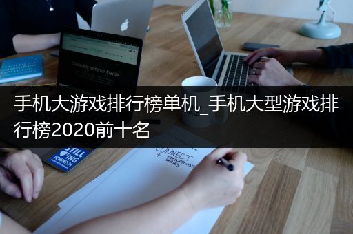 手机大游戏排行榜单机_手机大型游戏排行榜2020前十名