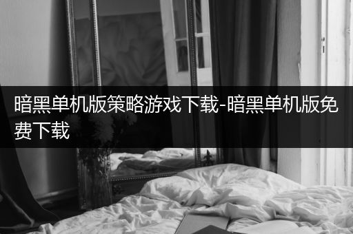 暗黑单机版策略游戏下载-暗黑单机版免费下载