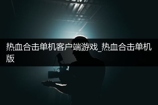 热血合击单机客户端游戏_热血合击单机版