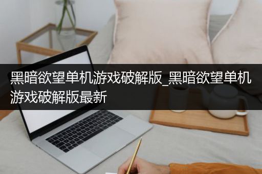 黑暗欲望单机游戏破解版_黑暗欲望单机游戏破解版最新