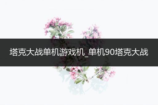 塔克大战单机游戏机_单机90塔克大战