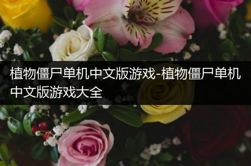植物僵尸单机中文版游戏-植物僵尸单机中文版游戏大全