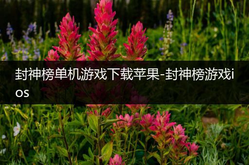 封神榜单机游戏下载苹果-封神榜游戏ios