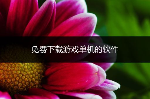 免费下载游戏单机的软件