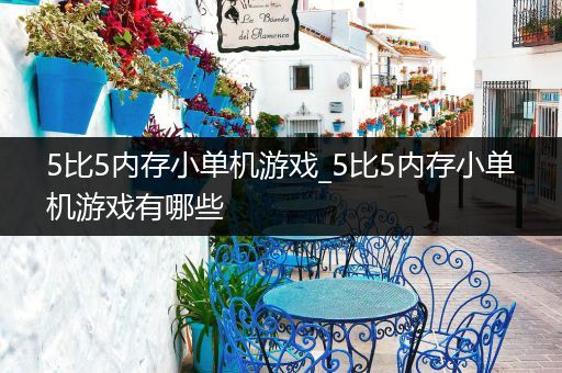 5比5内存小单机游戏_5比5内存小单机游戏有哪些