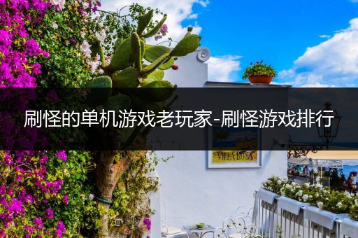 刷怪的单机游戏老玩家-刷怪游戏排行
