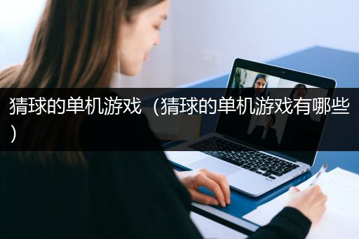 猜球的单机游戏（猜球的单机游戏有哪些）