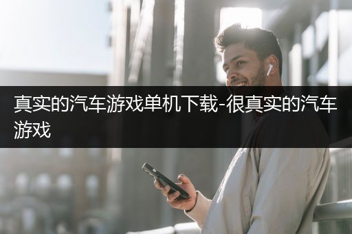 真实的汽车游戏单机下载-很真实的汽车游戏