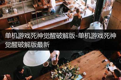 单机游戏死神觉醒破解版-单机游戏死神觉醒破解版最新