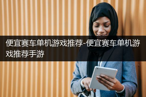 便宜赛车单机游戏推荐-便宜赛车单机游戏推荐手游