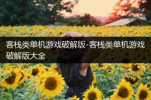 客栈类单机游戏破解版-客栈类单机游戏破解版大全