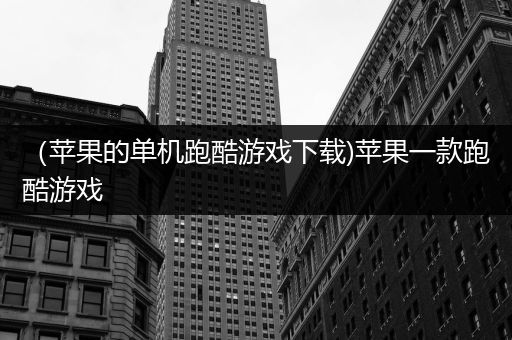 （苹果的单机跑酷游戏下载)苹果一款跑酷游戏
