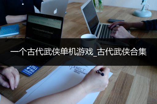 一个古代武侠单机游戏_古代武侠合集