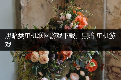 黑暗类单机联网游戏下载，黑暗 单机游戏