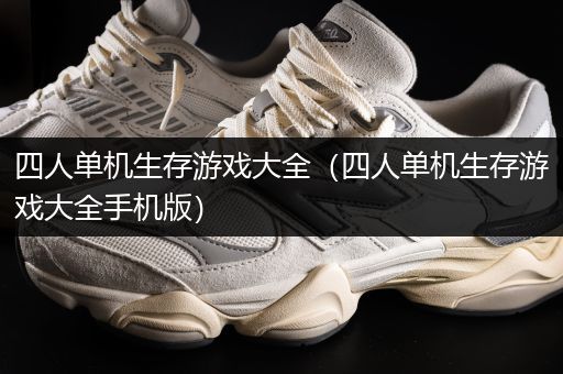 四人单机生存游戏大全（四人单机生存游戏大全手机版）