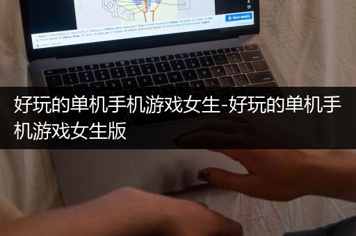 好玩的单机手机游戏女生-好玩的单机手机游戏女生版