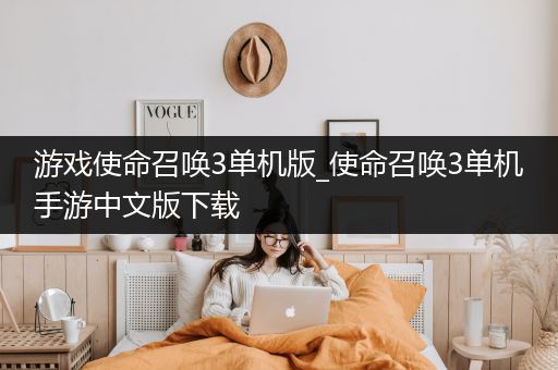 游戏使命召唤3单机版_使命召唤3单机手游中文版下载