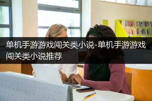 单机手游游戏闯关类小说-单机手游游戏闯关类小说推荐