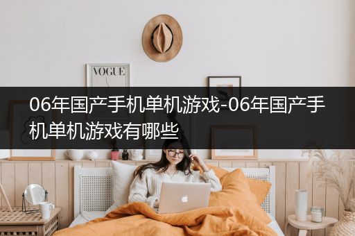 06年国产手机单机游戏-06年国产手机单机游戏有哪些