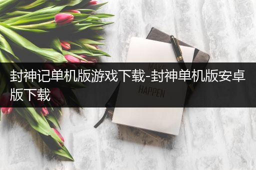 封神记单机版游戏下载-封神单机版安卓版下载