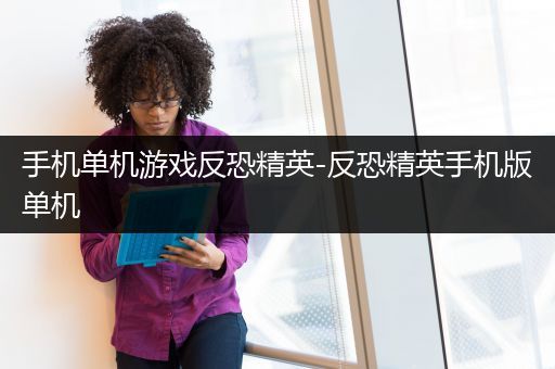 手机单机游戏反恐精英-反恐精英手机版单机