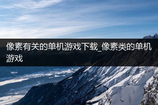 像素有关的单机游戏下载_像素类的单机游戏