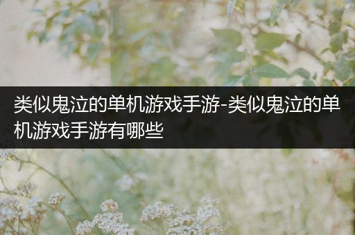 类似鬼泣的单机游戏手游-类似鬼泣的单机游戏手游有哪些