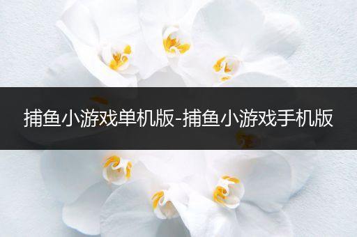 捕鱼小游戏单机版-捕鱼小游戏手机版