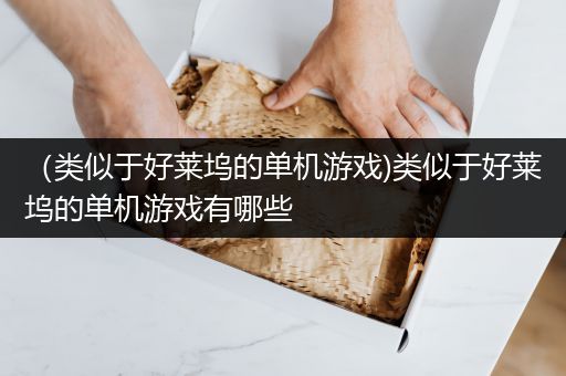 （类似于好莱坞的单机游戏)类似于好莱坞的单机游戏有哪些