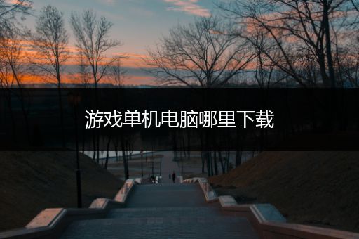 游戏单机电脑哪里下载