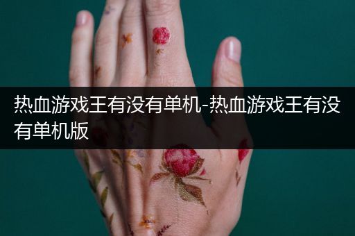 热血游戏王有没有单机-热血游戏王有没有单机版