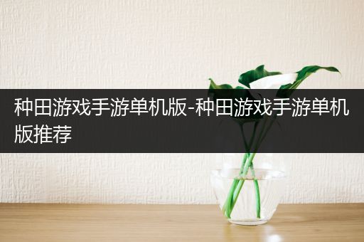 种田游戏手游单机版-种田游戏手游单机版推荐