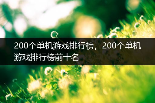 200个单机游戏排行榜，200个单机游戏排行榜前十名