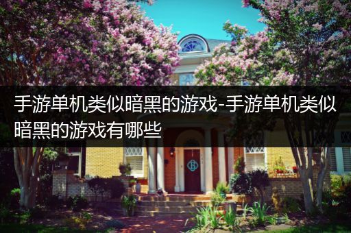 手游单机类似暗黑的游戏-手游单机类似暗黑的游戏有哪些