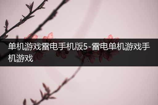 单机游戏雷电手机版5-雷电单机游戏手机游戏