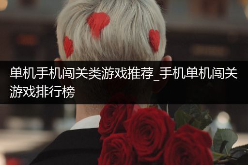 单机手机闯关类游戏推荐_手机单机闯关游戏排行榜