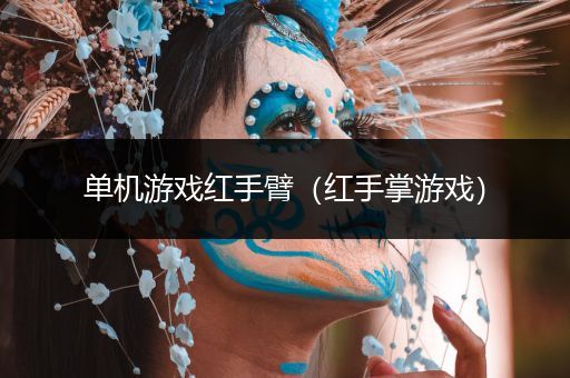单机游戏红手臂（红手掌游戏）