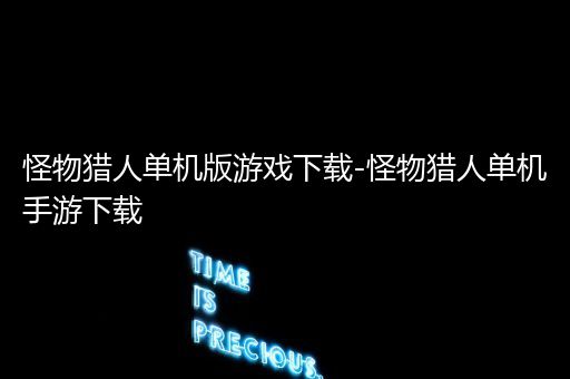 怪物猎人单机版游戏下载-怪物猎人单机手游下载