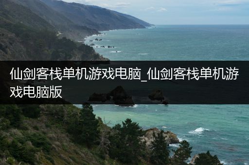 仙剑客栈单机游戏电脑_仙剑客栈单机游戏电脑版