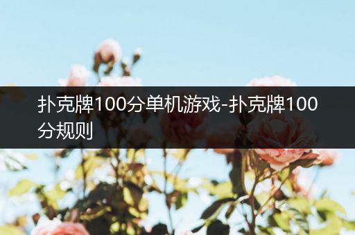 扑克牌100分单机游戏-扑克牌100分规则