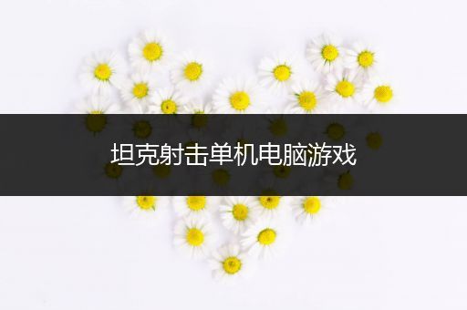 坦克射击单机电脑游戏