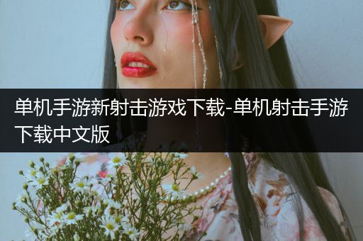 单机手游新射击游戏下载-单机射击手游下载中文版