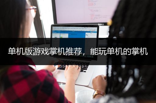 单机版游戏掌机推荐，能玩单机的掌机
