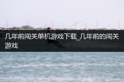 几年前闯关单机游戏下载_几年前的闯关游戏