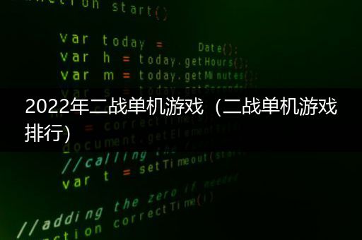 2022年二战单机游戏（二战单机游戏排行）