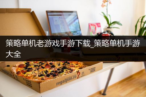 策略单机老游戏手游下载_策略单机手游大全
