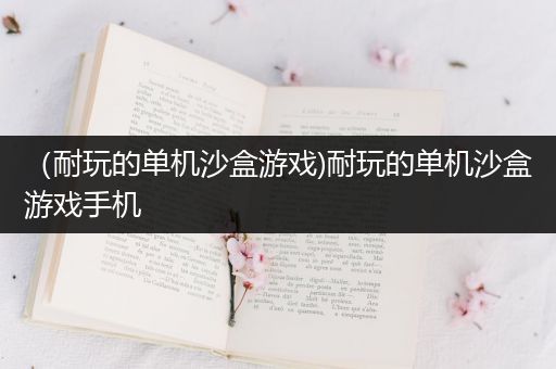 （耐玩的单机沙盒游戏)耐玩的单机沙盒游戏手机