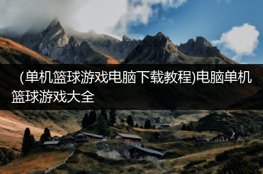 （单机篮球游戏电脑下载教程)电脑单机篮球游戏大全