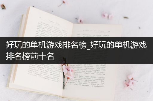 好玩的单机游戏排名榜_好玩的单机游戏排名榜前十名